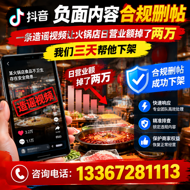 南通抖音负面内容合规删帖：一条造谣视频让火锅店日营业额掉了两万，我们三天帮他下架