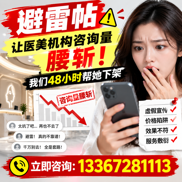 南通小红书负面笔记合规删帖：一篇避雷帖让医美机构咨询量腰斩，我们48小时帮她下架