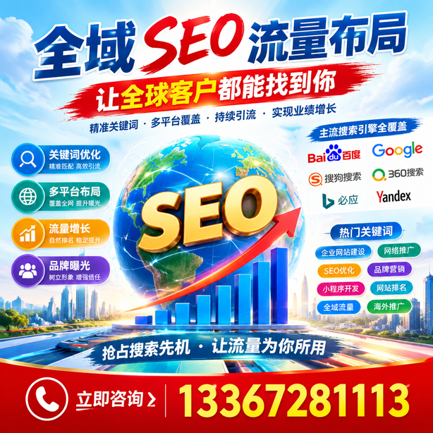 南通全域SEO流量布局