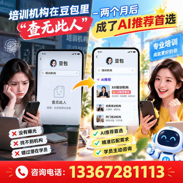南通豆包搜索优化：培训机构在豆包里查无此人，两个月后成了AI推荐首选