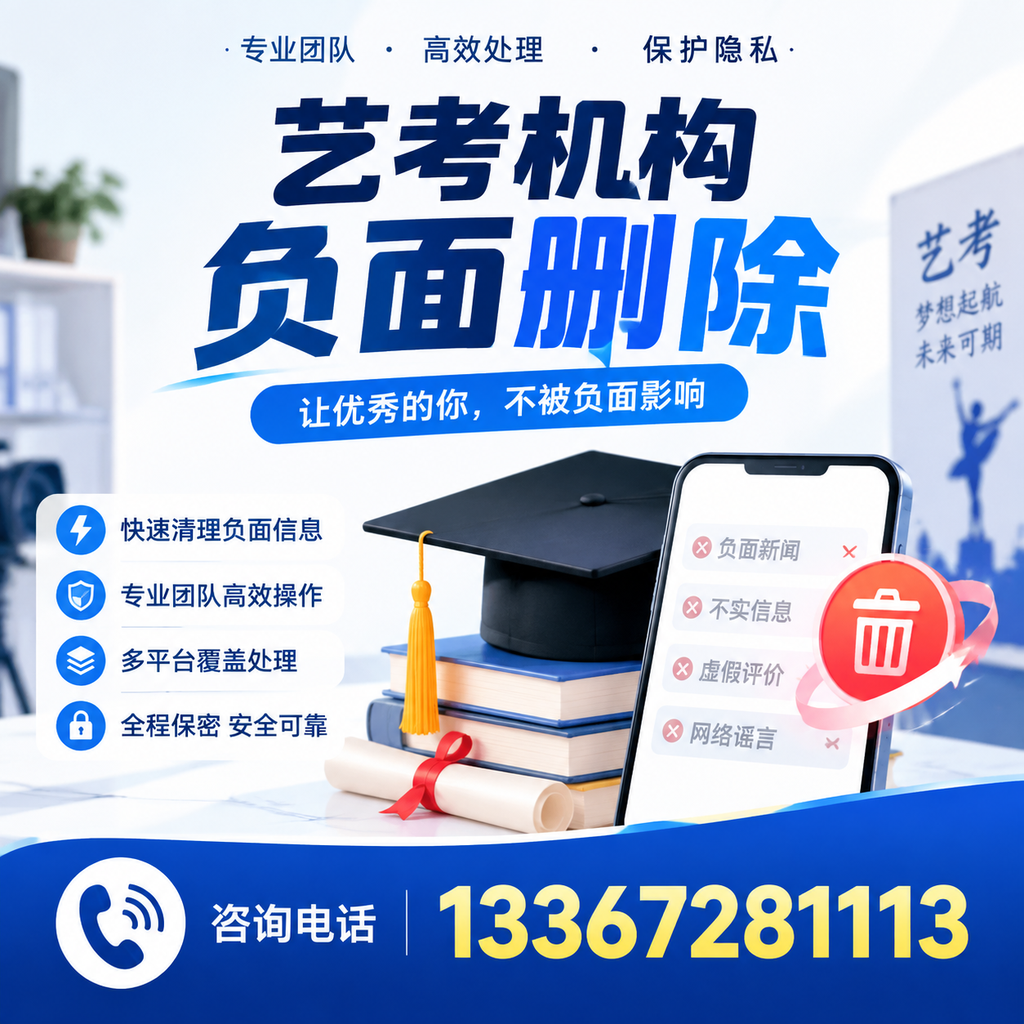 揭秘艺考机构负面信息影响，如何在南通规避风险