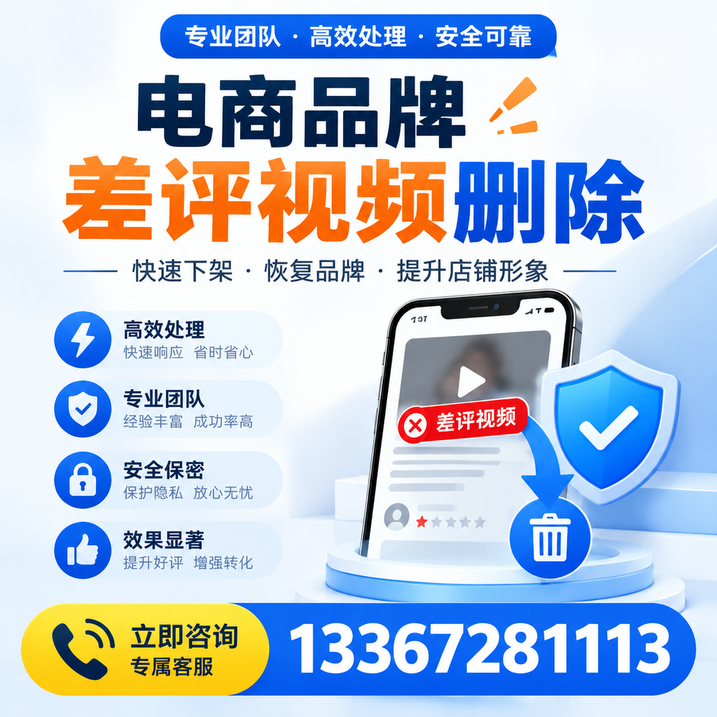 选择电商品牌差评视频删除服务时需要注意的几点【南通】