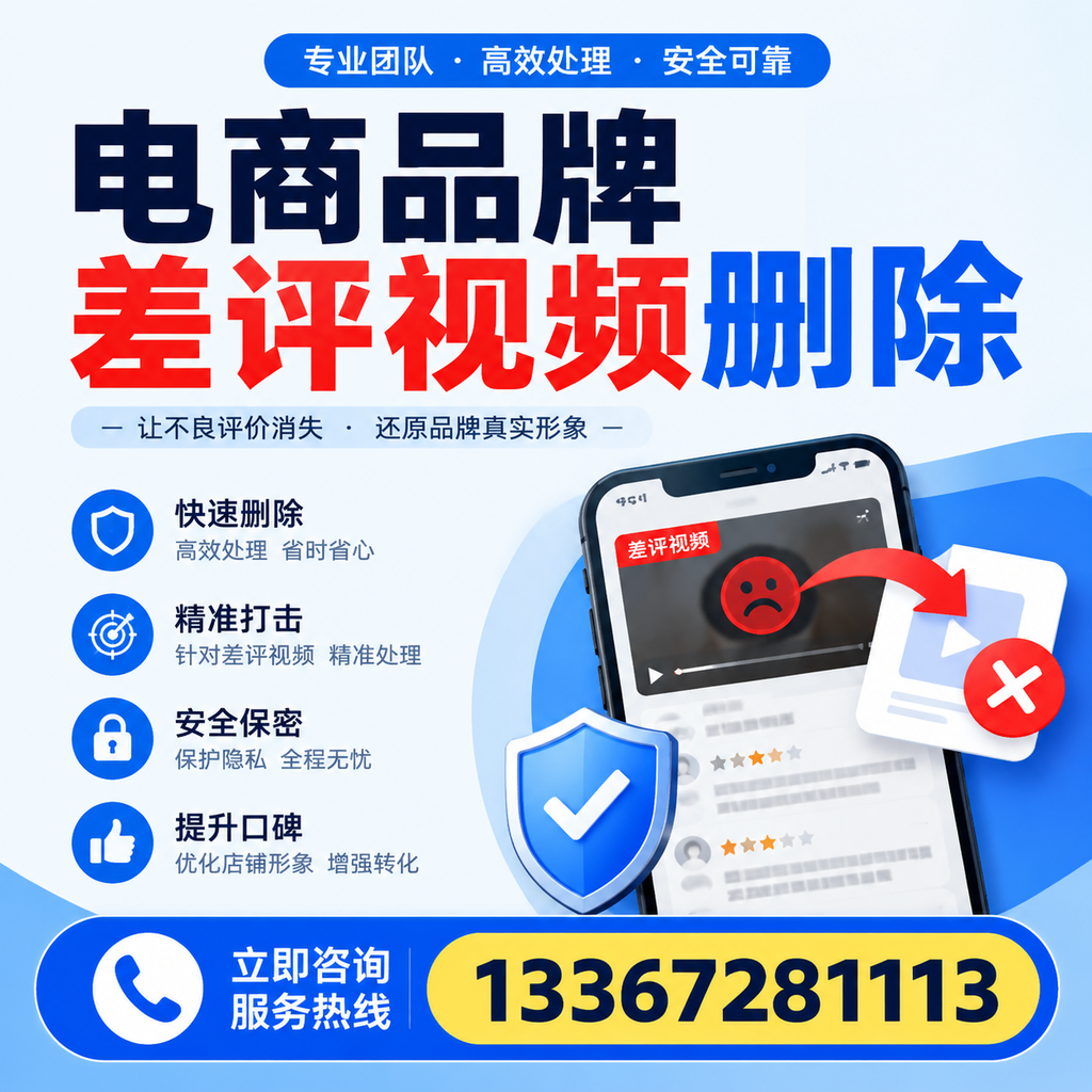 电商品牌差评视频删除后,品牌形象如何重建?南通用户必备知识